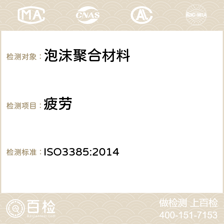疲劳 软质泡沫材料长期疲劳性能的测定 ISO3385:2014