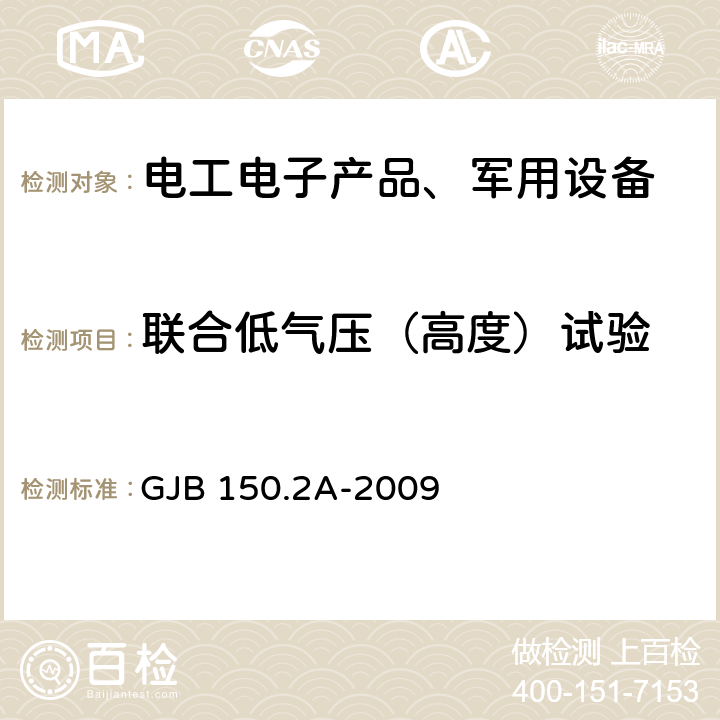 联合低气压（高度）试验 《军用装备实验室环境试验方法》 GJB 150.2A-2009 第2部分：低气压（高度）试验程序I-贮存/空运程序II-工作/机外挂飞