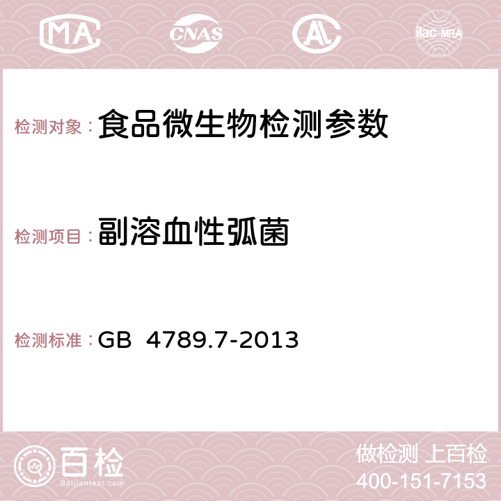 副溶血性弧菌 食品安全国家标准 食品微生物学检验 副溶血性弧菌检验 GB 4789.7-2013