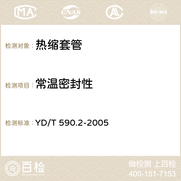 常温密封性 通信电缆塑料护套接续套管第二部分：热缩套管 YD/T 590.2-2005