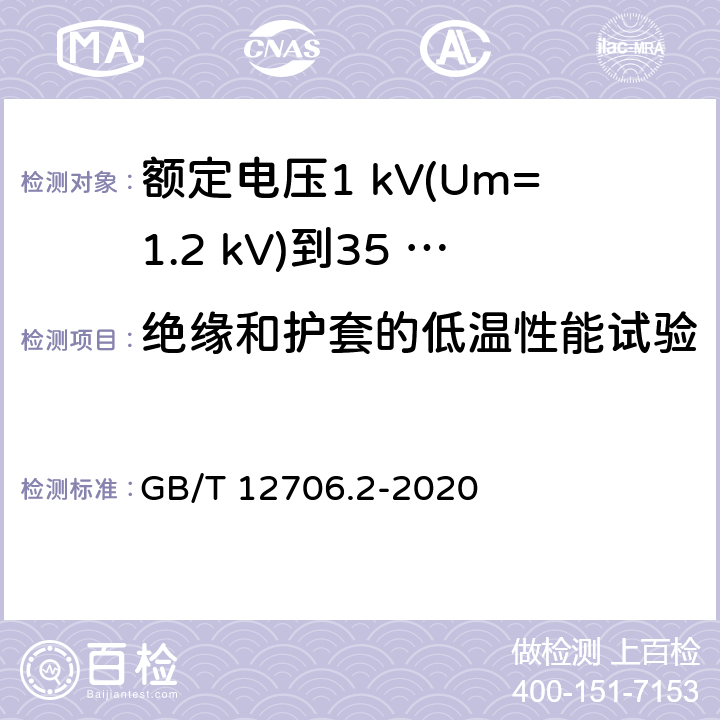 绝缘和护套的低温性能试验 额定电压1 kV(Um=1.2 kV)到35 kV(Um=40.5 kV)挤包绝缘电力电缆及附件　第2部分：额定电压6 kV(Um=7.2 kV)到30 kV(Um=36 kV)电缆 GB/T 12706.2-2020 19.10