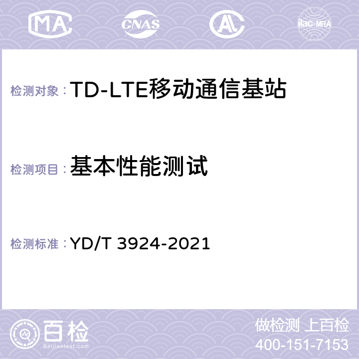 基本性能测试 TD-LTE 数字蜂窝移动通信网基站设备测试方法（第四阶段） YD/T 3924-2021 10