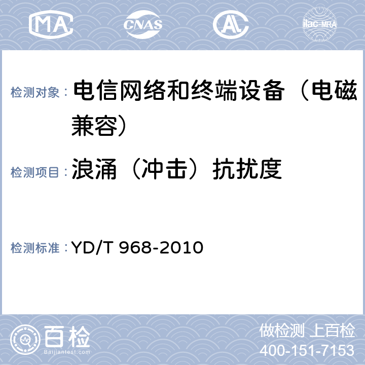 浪涌（冲击）抗扰度 电信终端设备电磁兼容性限值及测量方法 YD/T 968-2010 8(2.2/3.2/4.4)