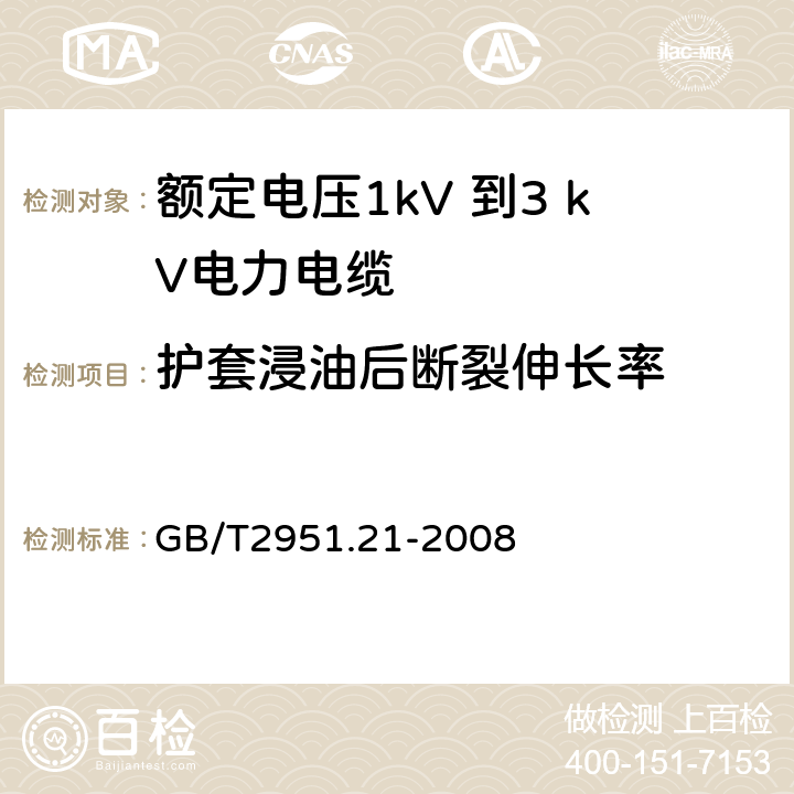 护套浸油后断裂伸长率 电缆和光缆绝缘和护套材料通用试验方法 第21部分：弹性体混合料专用试验方法—耐臭氧试验—热延伸试验—浸矿物油试验 GB/T2951.21-2008 10