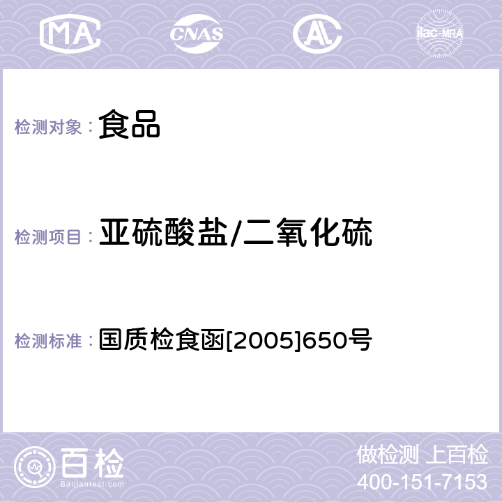 亚硫酸盐/二氧化硫 国质检食函[2005]650号 食品中二氧化硫的测定 国质检食函[2005]650号