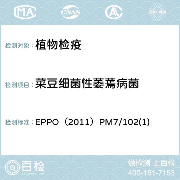 菜豆细菌性萎蔫病菌 EPPO（2011）PM7/102(1) 田间检查和种子测试方法 EPPO（2011）PM7/102(1)