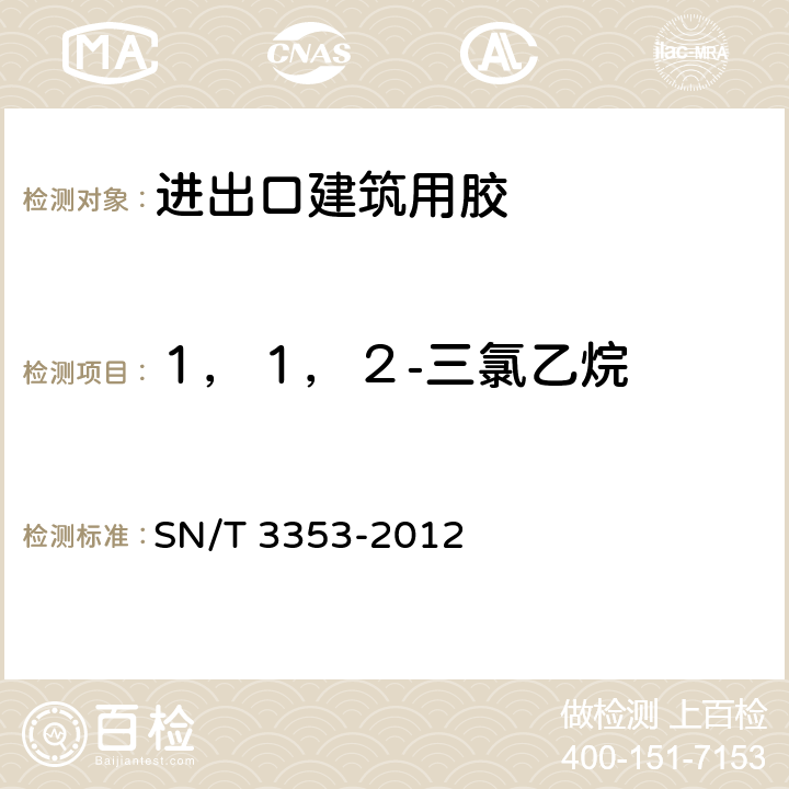 １，１，２-三氯乙烷 进出口建筑用粘接剂中卤代烃的测定 气相色谱法 SN/T 3353-2012