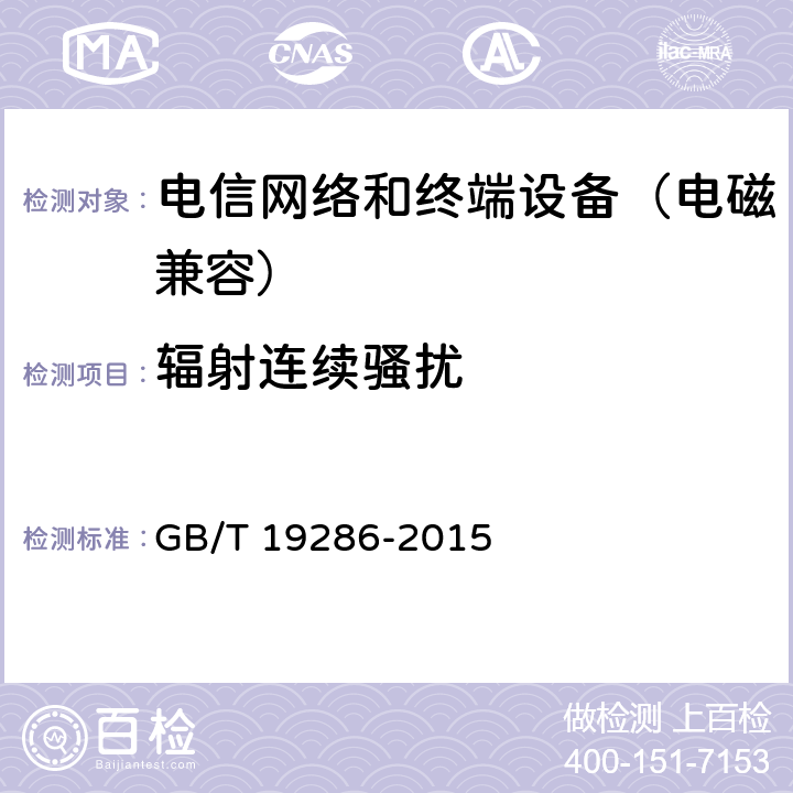 辐射连续骚扰 电信网络设备的电磁兼容性要求及测量方法 GB/T 19286-2015 7.1.1