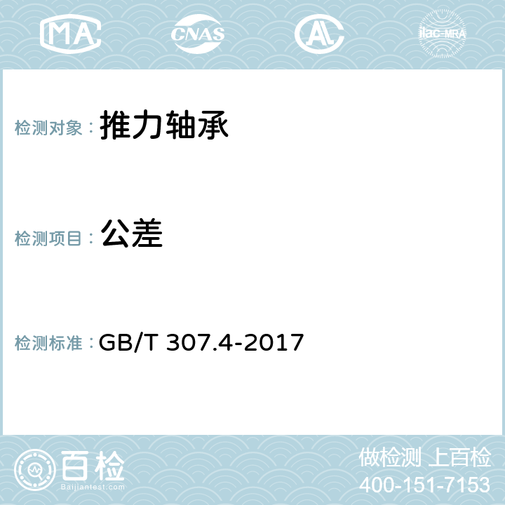 公差 《滚动轴承 推力轴承产品几何技术规范（GPS）和公差值》 GB/T 307.4-2017 5