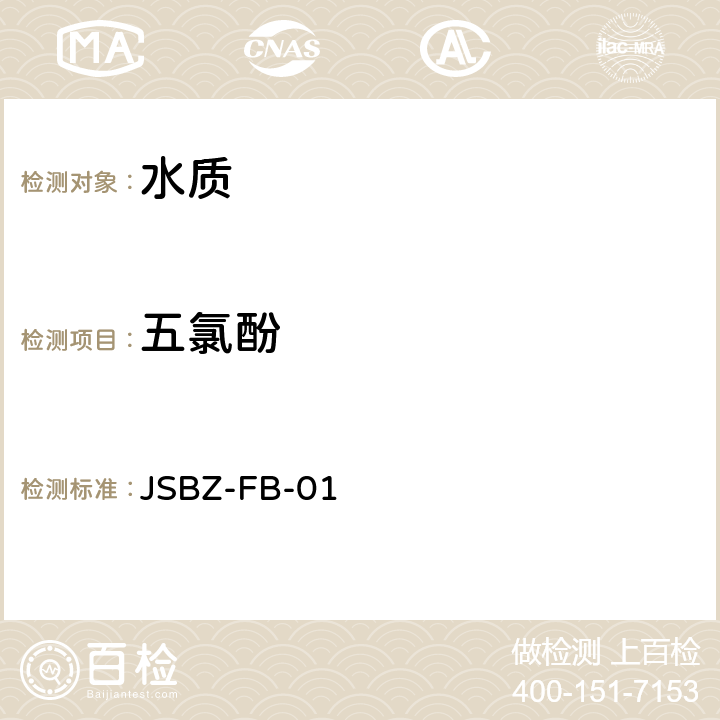 五氯酚 JSBZ-FB-01 超高效液相色谱-串联质谱法检测水中对硫磷等15种农药 