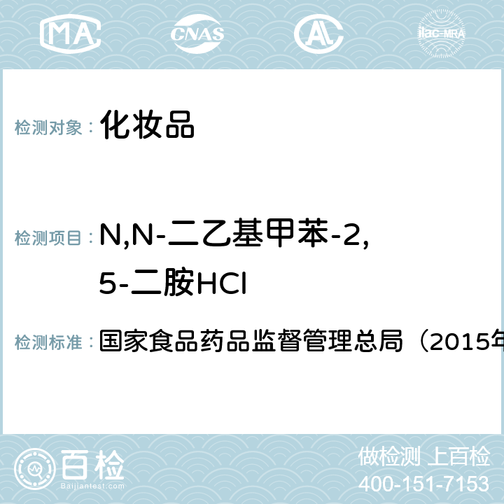 N,N-二乙基甲苯-2,5-二胺HCl 化妆品安全技术规范 《》 国家食品药品监督管理总局（2015年版）第四章 7.2