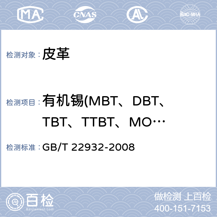 有机锡(MBT、DBT、TBT、TTBT、MOT、DOT、TPhT、TCyT) 皮革和毛皮 化学试验 有机锡化合物的测定 GB/T 22932-2008