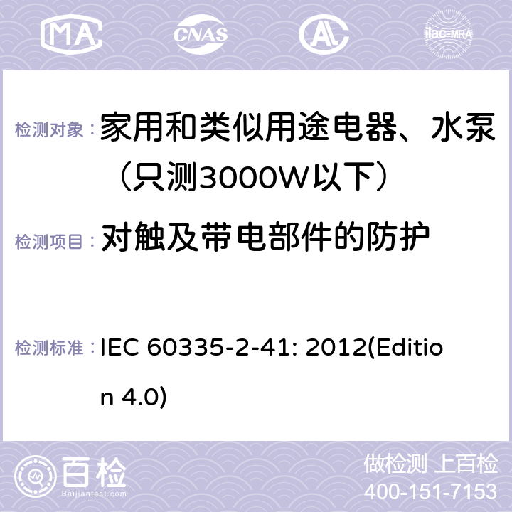 对触及带电部件的防护 家用和类似用途电器安全-第2-41部分：水泵的特殊要求 IEC 60335-2-41: 2012(Edition 4.0) 8