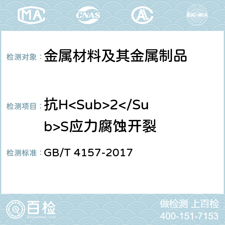 抗H<Sub>2</Sub>S应力腐蚀开裂 金属在硫化氢环境中抗硫化物应力开裂和应力腐蚀开裂的实验室试验方法 GB/T 4157-2017