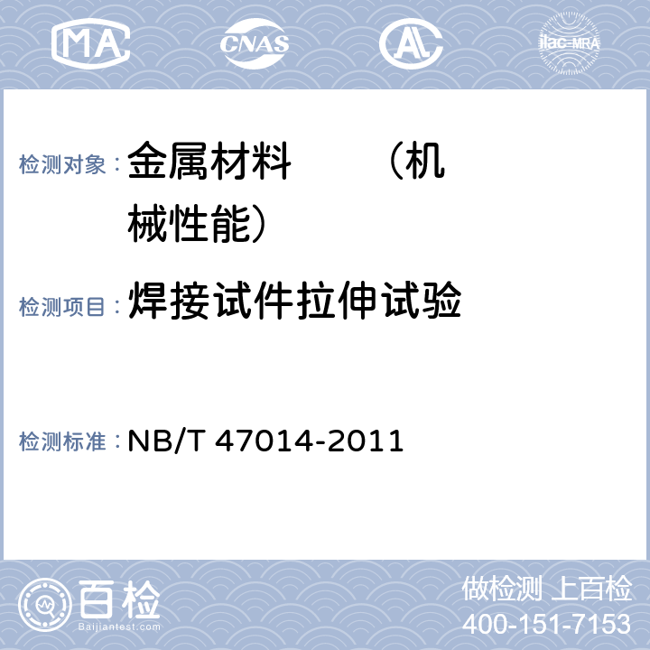 焊接试件拉伸试验 《承压设备焊接工艺评定》 NB/T 47014-2011 6.4.1.5