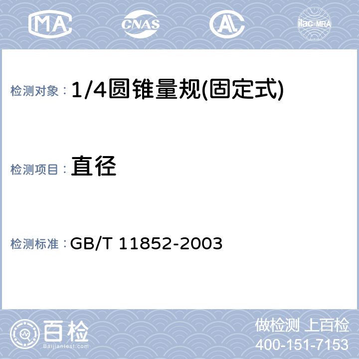 直径 GB/T 11852-2003 圆锥量规公差与技术条件