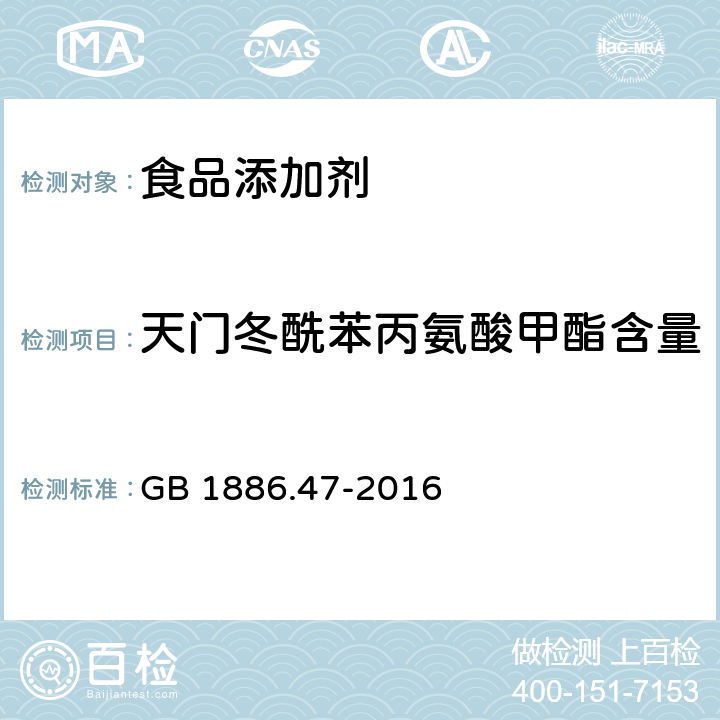 天门冬酰苯丙氨酸甲酯含量 食品安全国家标准 食品添加剂 天门冬酰苯丙氨酸甲酯（阿斯巴甜） GB 1886.47-2016 附录A中A.3