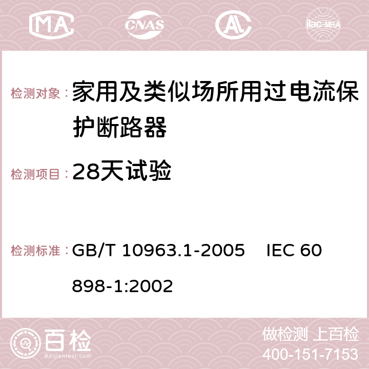 28天试验 电气附件 家用及类似场所用过电流保护断路器 第1部分：用于交流的断路器 GB/T 10963.1-2005 IEC 60898-1:2002 9.9