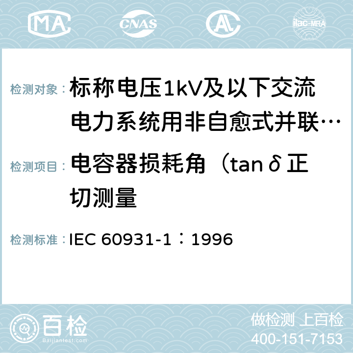 电容器损耗角（tanδ正切测量 IEC 60931-1-1996 标称电压1kV及以下交流电力系统用非自愈式并联电容器 第1部分:总则 性能、试验和定额 安全要求 安装和运行导则