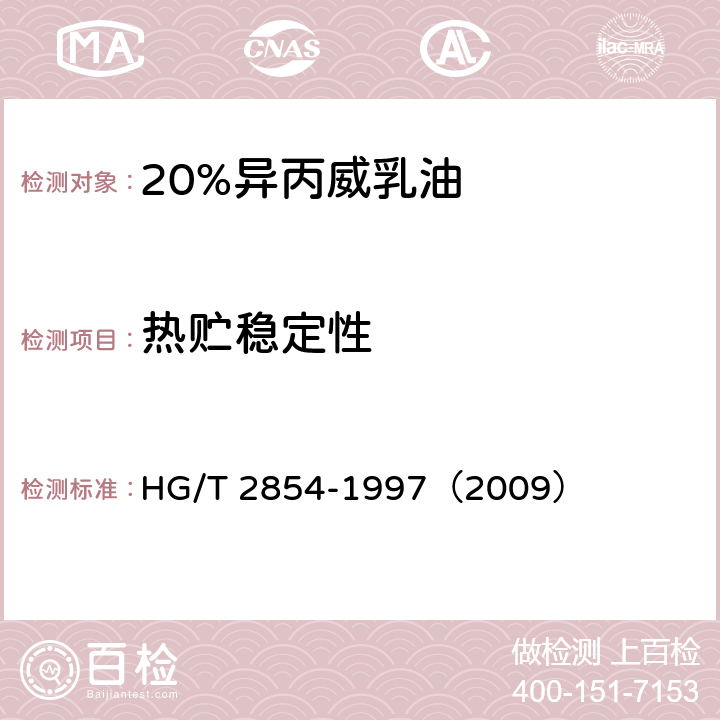 热贮稳定性 20%异丙威乳油 HG/T 2854-1997（2009） 4.8