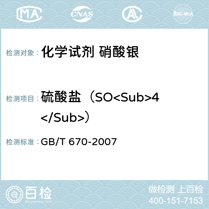 硫酸盐（SO<Sub>4</Sub>） GB/T 670-2007 化学试剂 硝酸银
