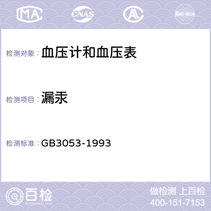 漏汞 血压计和血压表 GB3053-1993 4.11