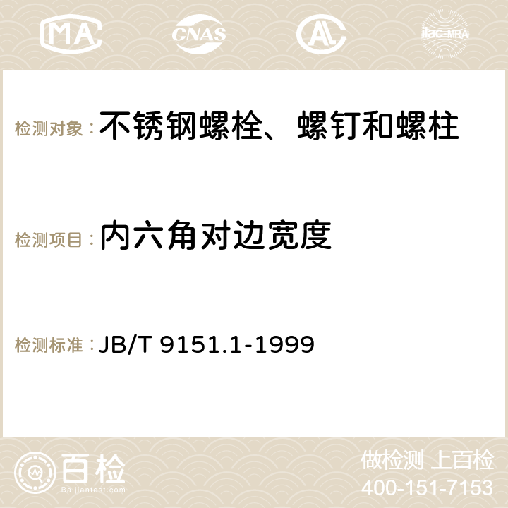 内六角对边宽度 紧固件测试方法 尺寸与几何精度 螺栓、螺钉、螺柱和螺母 JB/T 9151.1-1999