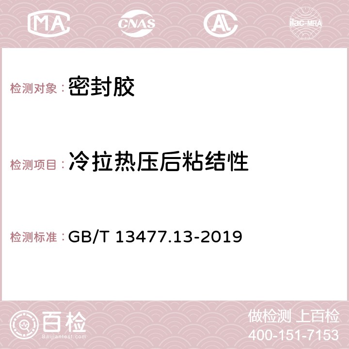 冷拉热压后粘结性 建筑密封材料试验方法 第13部分：冷拉-热压后粘结性的测定 GB/T 13477.13-2019