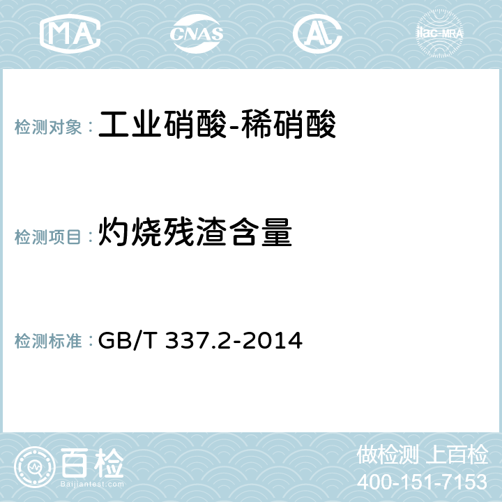 灼烧残渣含量 工业硝酸 稀硝酸GB/T 337.2-2014