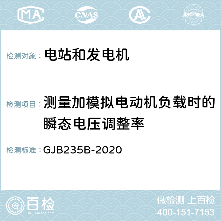 测量加模拟电动机负载时的瞬态电压调整率 军用交流移动电站通用规范 GJB235B-2020 4.5.43