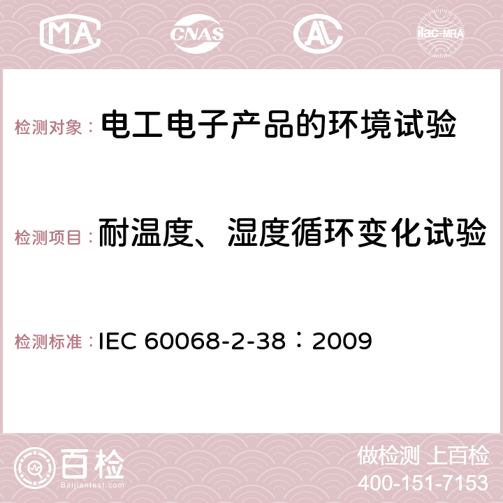 耐温度、湿度循环变化试验 环境试验 第2部分：试验方法 试验Z/AD：温度/湿度组合循环试验 IEC 60068-2-38：2009