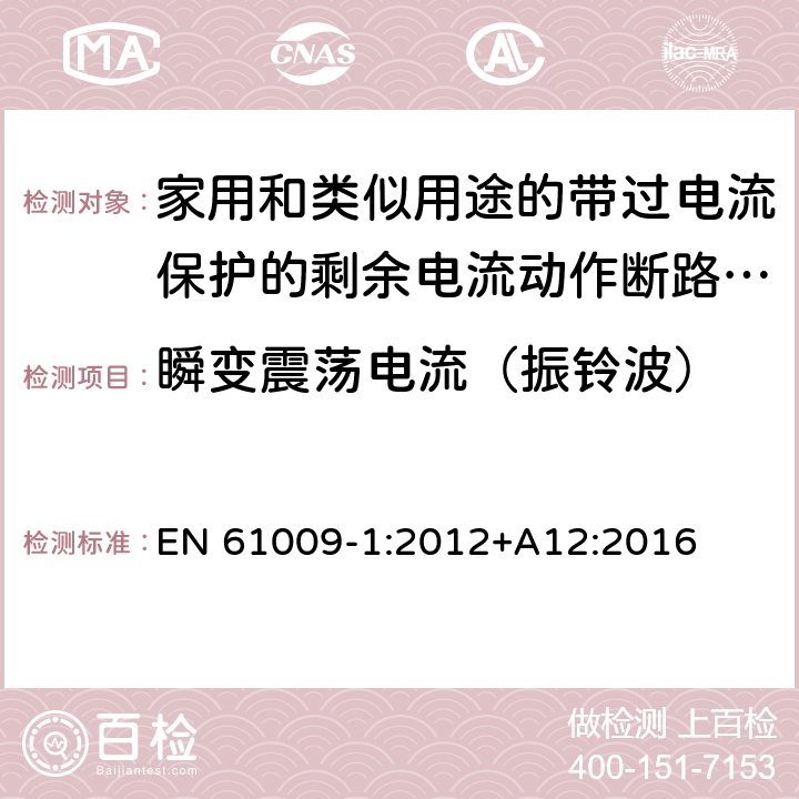 瞬变震荡电流（振铃波） 家用和类似用途的带过电流保护的剩余电流动作断路器(RCBO) 第1部分: 一般规则 EN 61009-1:2012+A12:2016 9.24