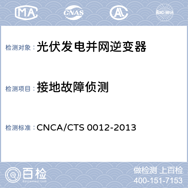 接地故障侦测 并网光伏微型逆变器技术要求和测试方法 CNCA/CTS 0012-2013 9.10