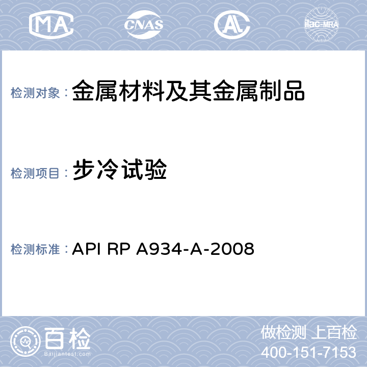 步冷试验 应用于高温 高压氢工况的3Cr-1Mo-1/4V的厚壁压力容器的材料和制造 顺流部分 API RP A934-A-2008 6.2.3