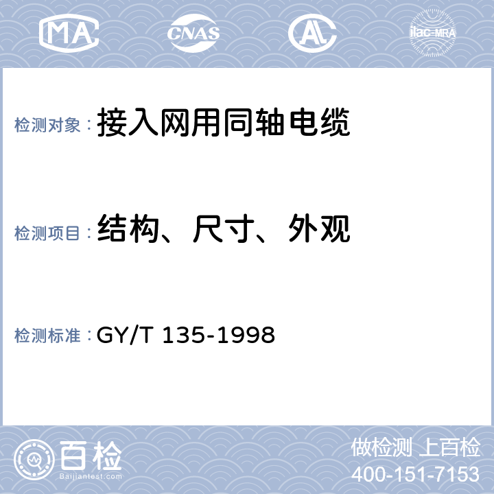 结构、尺寸、外观 有线电视系统物理发泡聚乙烯绝缘同轴电缆入网技术条件和测量方法 GY/T 135-1998 4.1表2/5.1