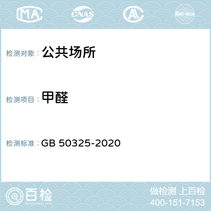 甲醛 民用建筑工程室内环境污染控制标准 GB 50325-2020