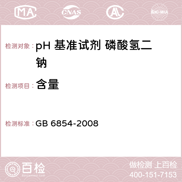 含量 pH 基准试剂 磷酸氢二钠GB 6854-2008