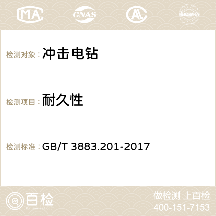 耐久性 手持式电动工具的安全 第二部分：电钻和冲击电钻的专用要求 GB/T 3883.201-2017 17