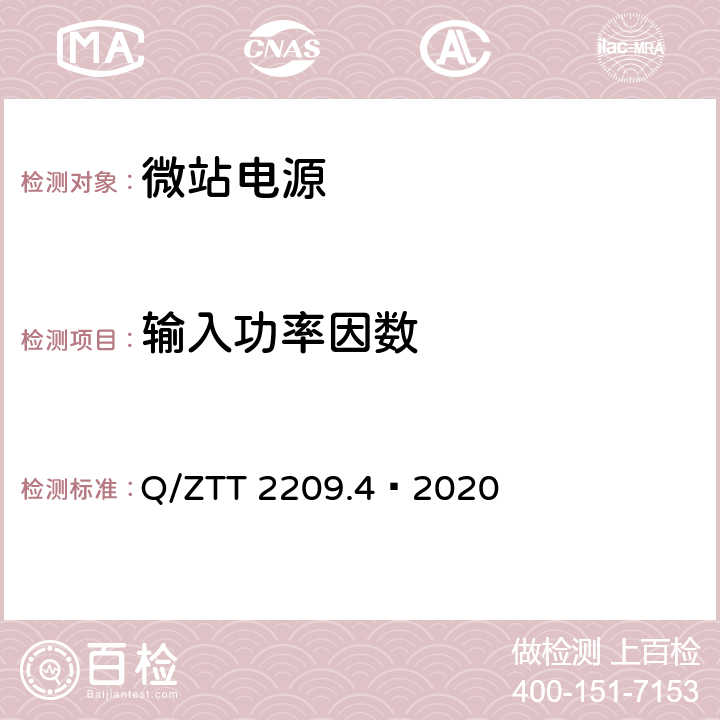 输入功率因数 开关电源系统技术要求及检测规范第 4 部分：微站电源 Q/ZTT 2209.4—2020 6.5.2.1.4