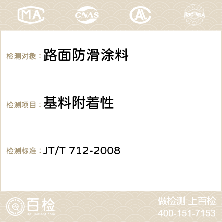 基料附着性 路面防滑涂料 JT/T 712-2008 4.3；5.5.3