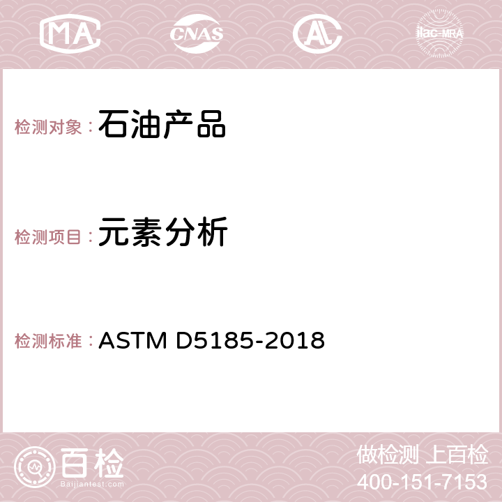 元素分析 ASTM D5185-2018 对于多元素测定使用和未使用的润滑油和基础油电感耦合等离子体原子发射光谱法的标准测试方法(ICP-AES)