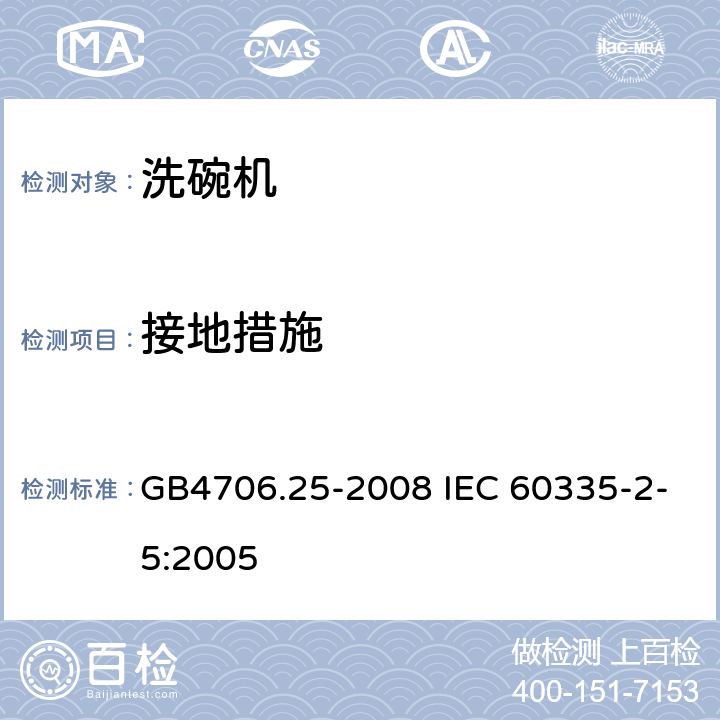 接地措施 洗碗机的特殊要求 GB4706.25-2008 IEC 60335-2-5:2005 27