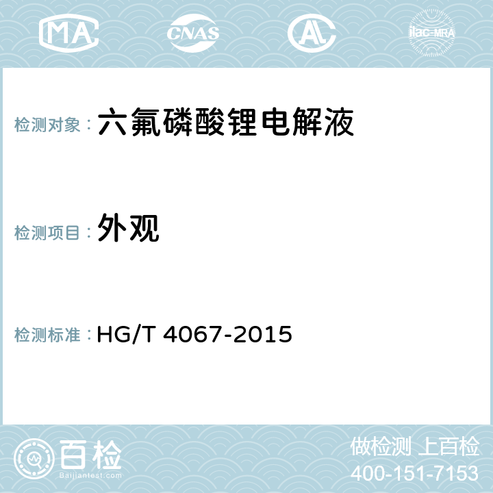 外观 六氟磷酸锂电解液HG/T 4067-2015