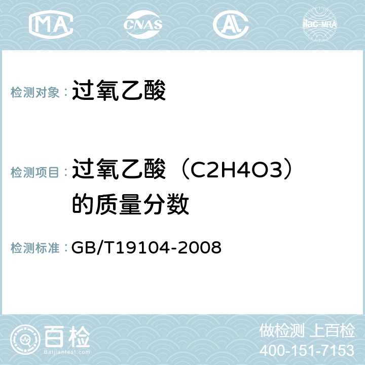 过氧乙酸（C2H4O3）的质量分数 过氧乙酸 GB/T19104-2008 5.2