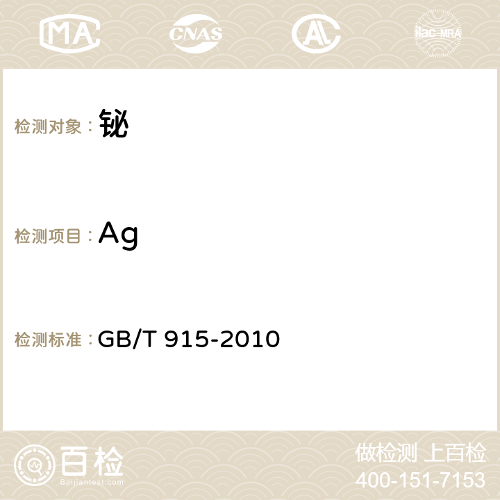Ag 铋 GB/T 915-2010