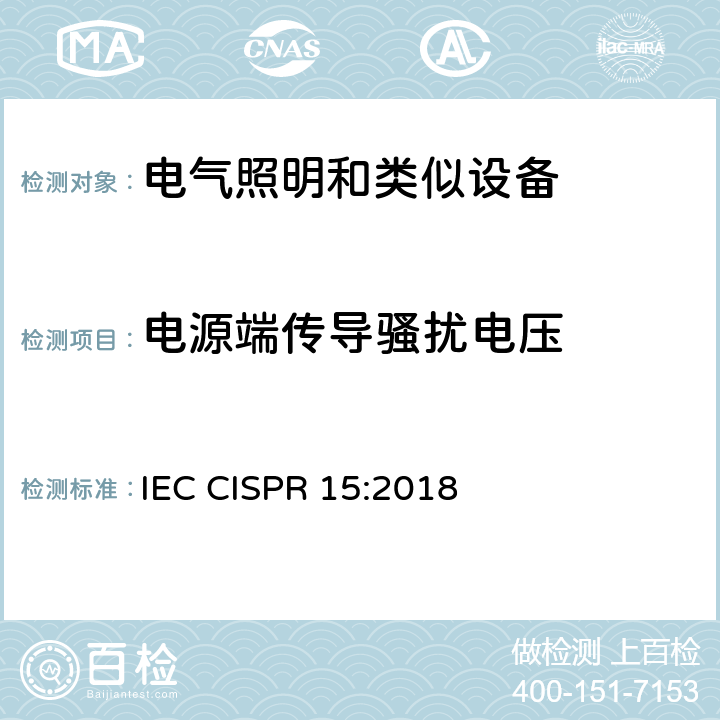 电源端传导骚扰电压 电气照明和类似设备的无线电骚扰特性的限值和测量方法 IEC CISPR 15:2018 9