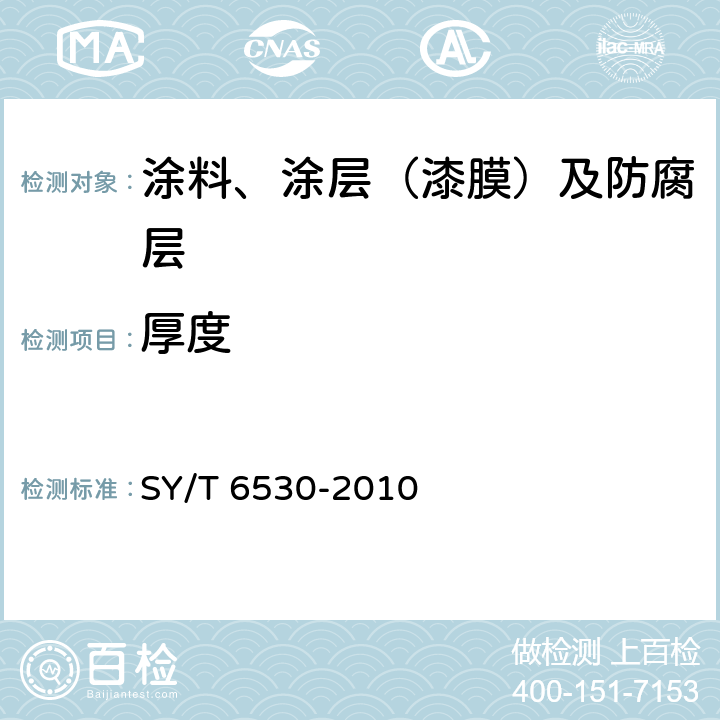 厚度 非腐蚀性气体输送用管线管内涂层 SY/T 6530-2010 3.3.3