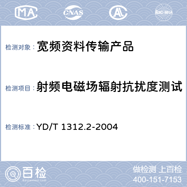 射频电磁场辐射抗扰度测试 无线通信设备电磁兼容性要求和测量方法 第2部分：宽带无线电设备 YD/T 1312.2-2004 9.2