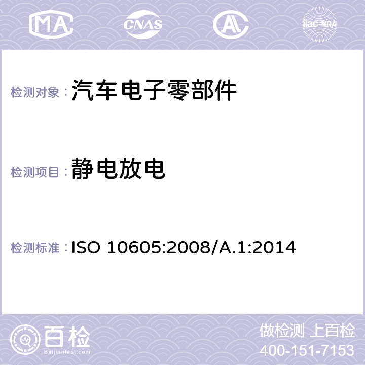 静电放电 道路车辆 静电放电引起电气干扰的试验方法: 修改件1 ISO 10605:2008/A.1:2014