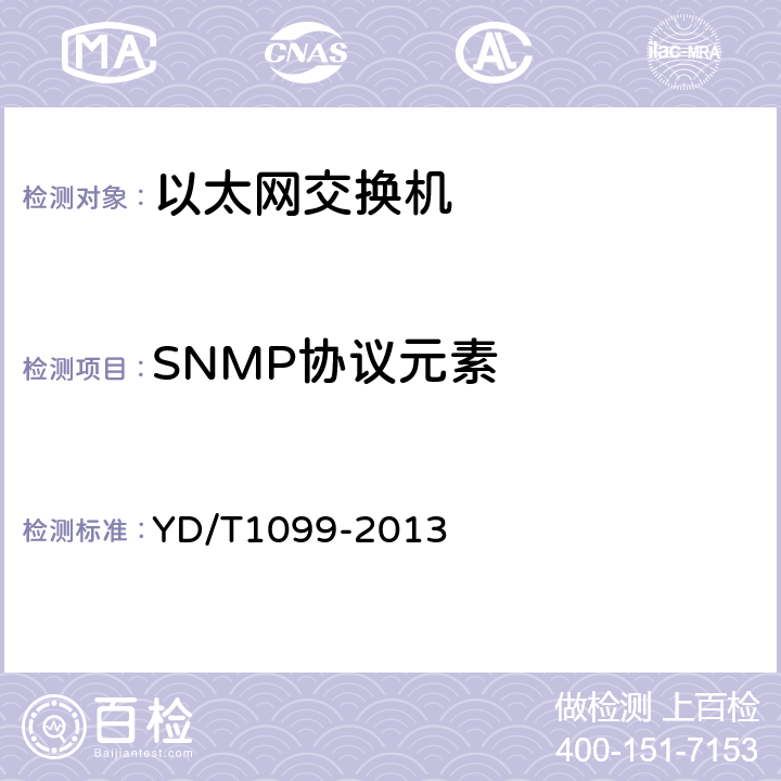 SNMP协议元素 以太网交换机技术要求 YD/T1099-2013 11.1.1